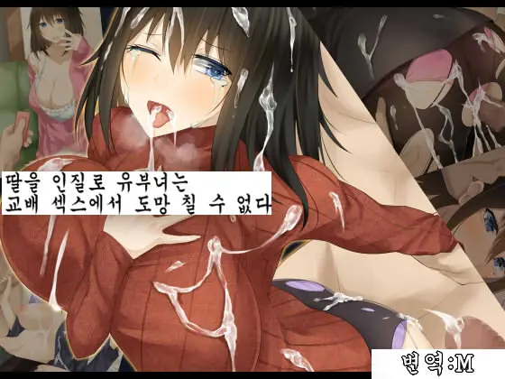 Musume O Hitojichi Ni Torareta Hitozuma Wa, Tanetsuke Sex Kara Nigerarenai.